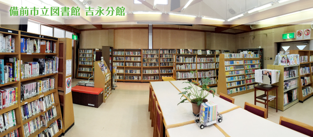 備前市立図書館 吉永分館