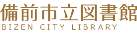 備前市立図書館-BIZEN CITY LIBRARY